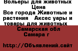Вольеры для животных           › Цена ­ 17 500 - Все города Животные и растения » Аксесcуары и товары для животных   . Самарская обл.,Самара г.